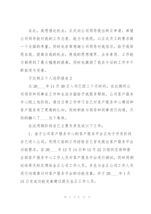 万达转正个人述职报告.docx