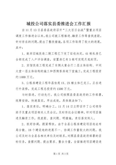 城投公司落实县委推进会工作汇报.docx