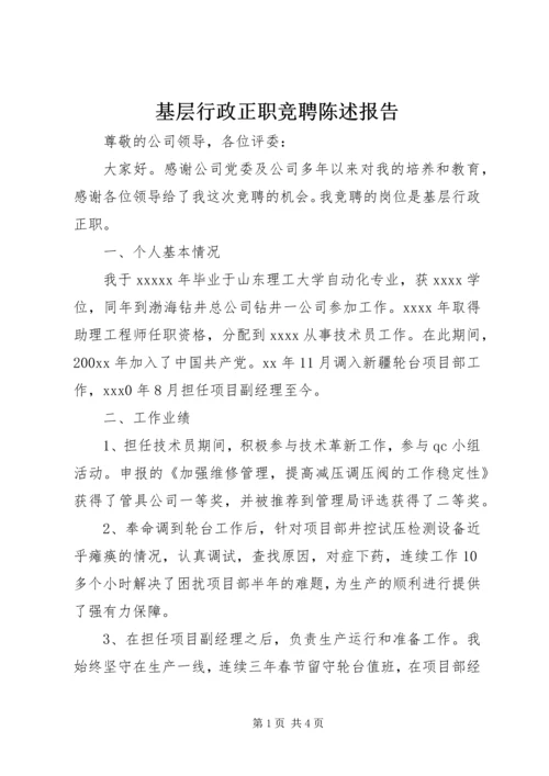 基层行政正职竞聘陈述报告.docx