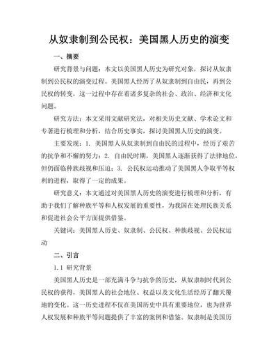 从奴隶制到公民权：美国黑人历史的演变