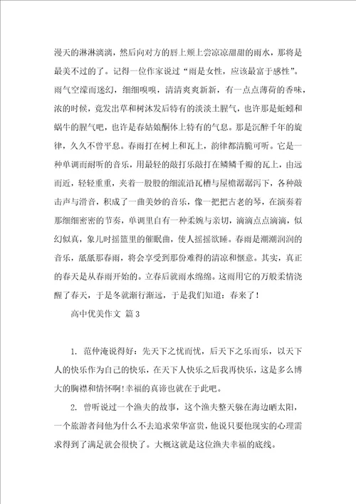 高中优美作文四篇一