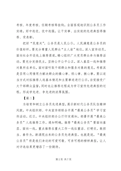 关于“最美公务员事迹”网评三篇.docx