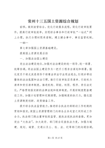 常州十三五国土资源综合规划.docx