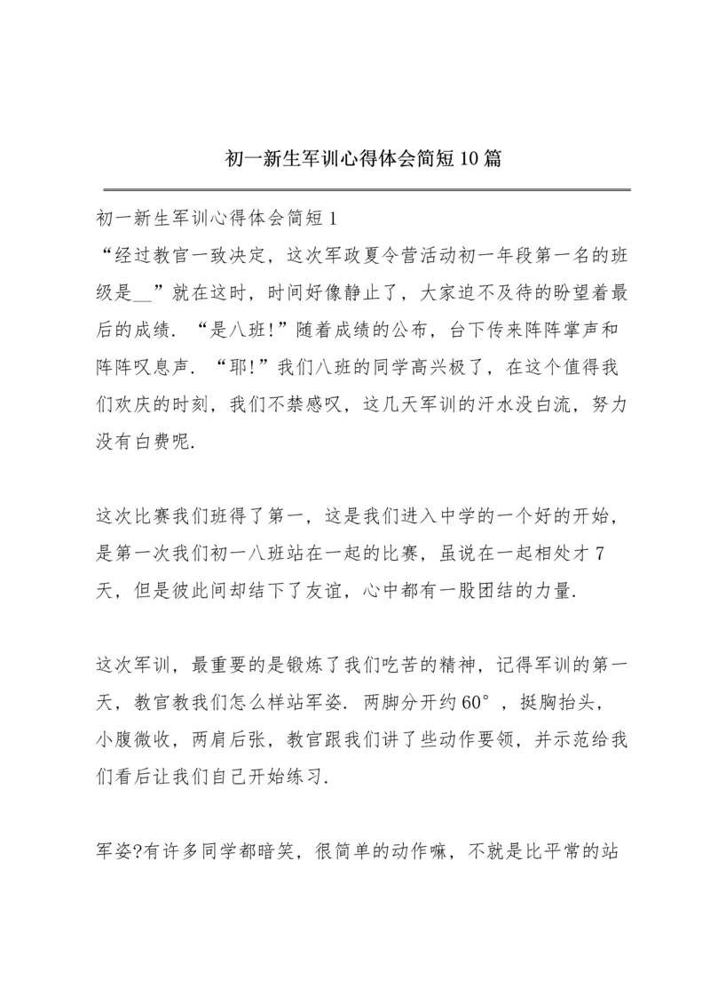 初一新生军训心得体会简短10篇.docx