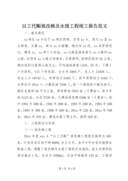 以工代赈坡改梯及水毁工程竣工报告范文.docx