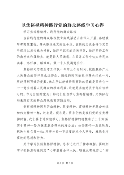 以焦裕禄精神践行党的群众路线学习心得.docx