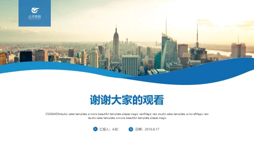 大气城市商务汇报通用PPT