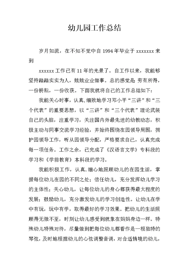 幼儿园工作总结 1