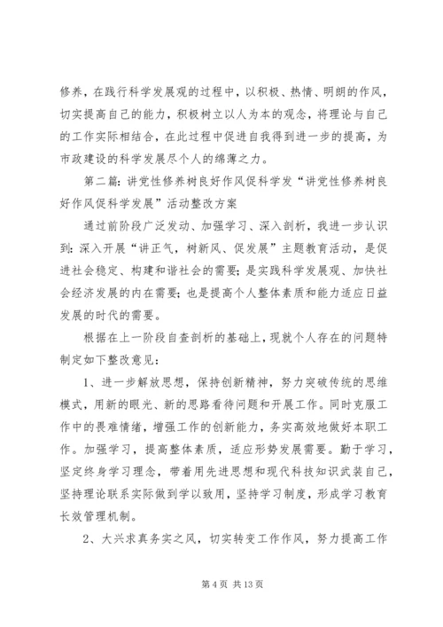 讲党性修养树良好作风促科学发1.docx