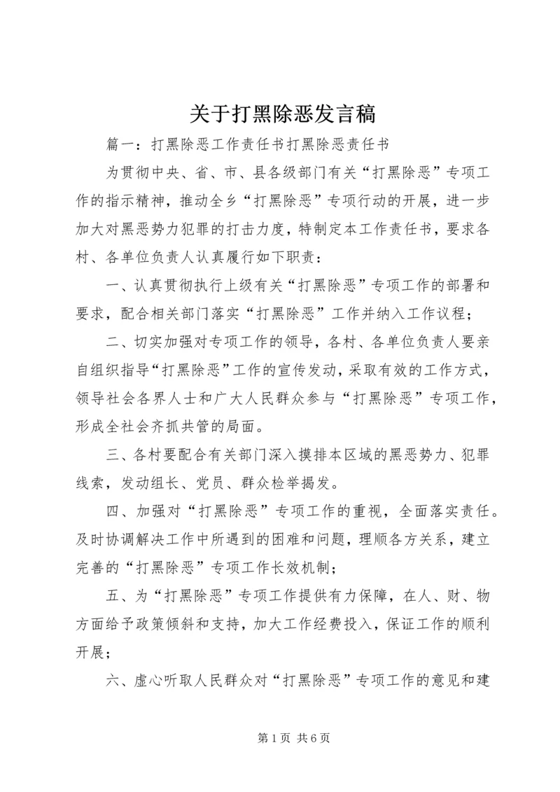 关于打黑除恶发言稿 (3).docx