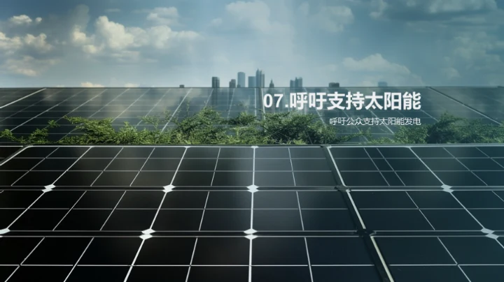 揭秘太阳能之力