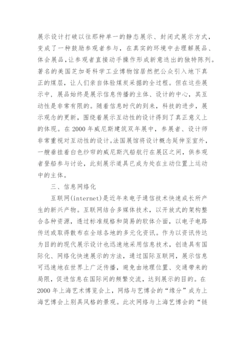 现代展示设计的发展趋势艺术论文.docx