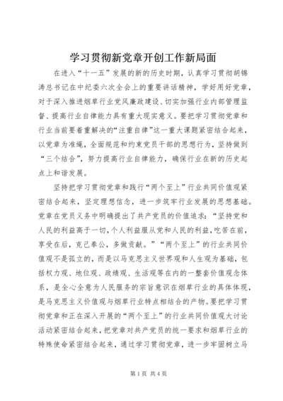 学习贯彻新党章开创工作新局面.docx