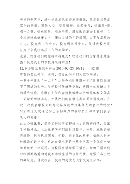 合唱比赛领导讲话稿.docx