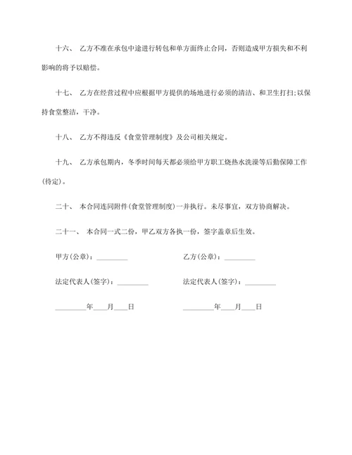 合同公司食堂承包协议