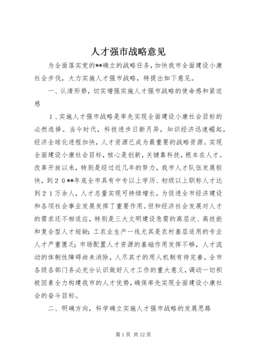 人才强市战略意见.docx