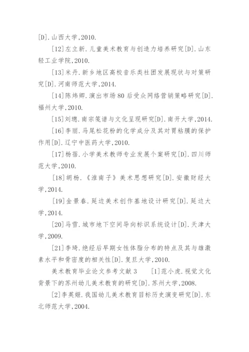 美术教育毕业论文参考文献.docx