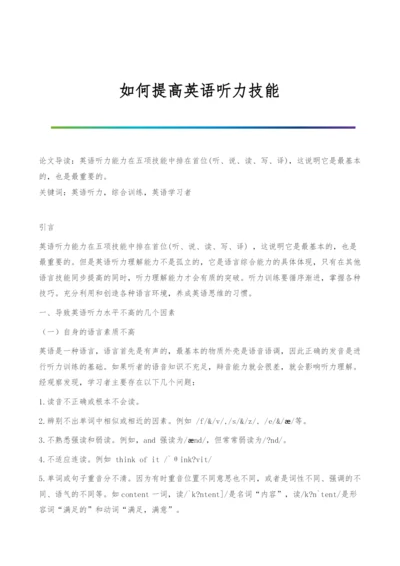 如何提高英语听力技能.docx