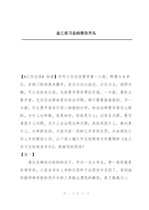 金工实习总结报告开头.docx