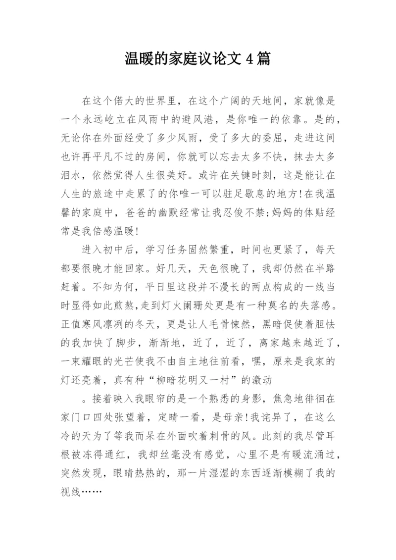 温暖的家庭议论文4篇.docx