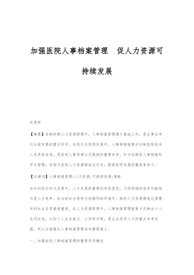 加强医院人事档案管理促人力资源可持续发展.docx