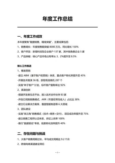 中小企业销售部门年度工作总结