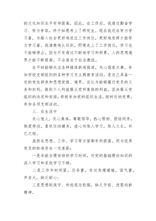 党员民主评议自我评价范文最新版.docx