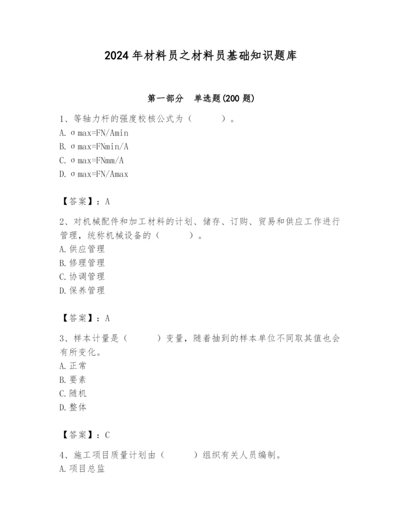 2024年材料员之材料员基础知识题库附参考答案（黄金题型）.docx