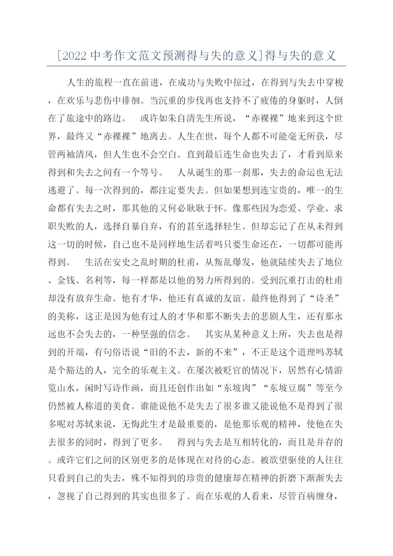 [2022中考作文范文预测得与失的意义]得与失的意义.docx