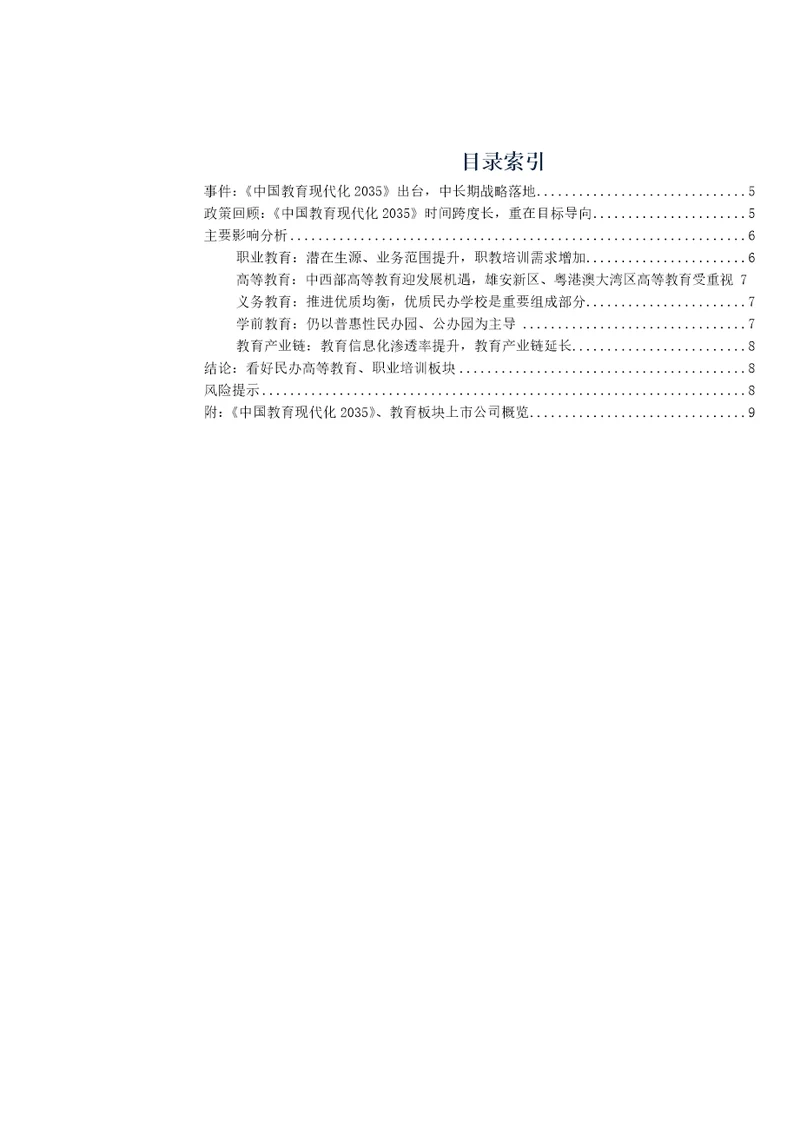 广发社服教育行业点评：教育现代化2035出台，龙头公司将受益