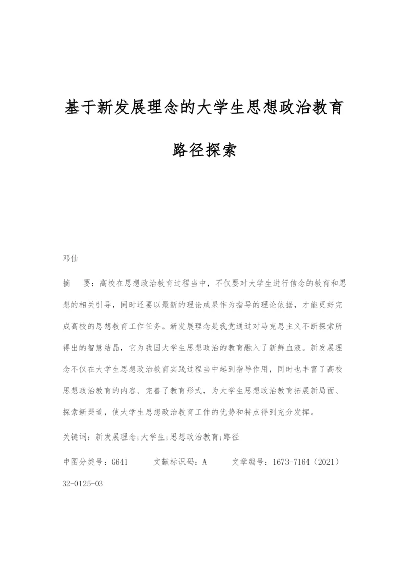 基于新发展理念的大学生思想政治教育路径探索.docx