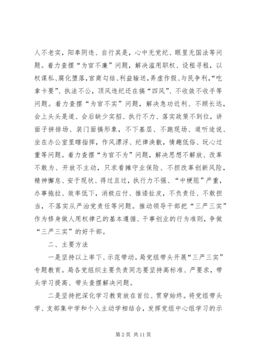 财政局“三严三实”专题教育实施方案.docx