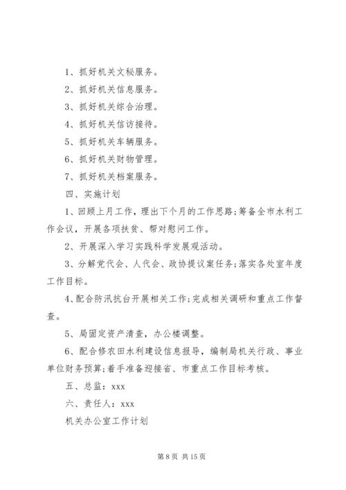 机关单位工作计划五篇.docx