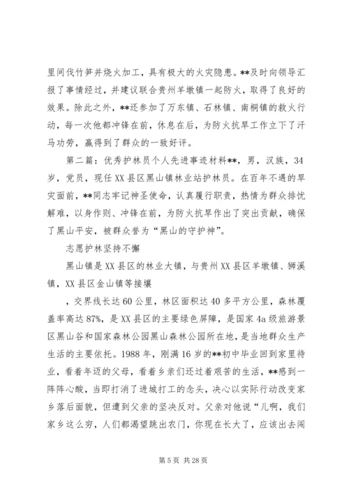 优秀护林员个人先进事迹材料.docx