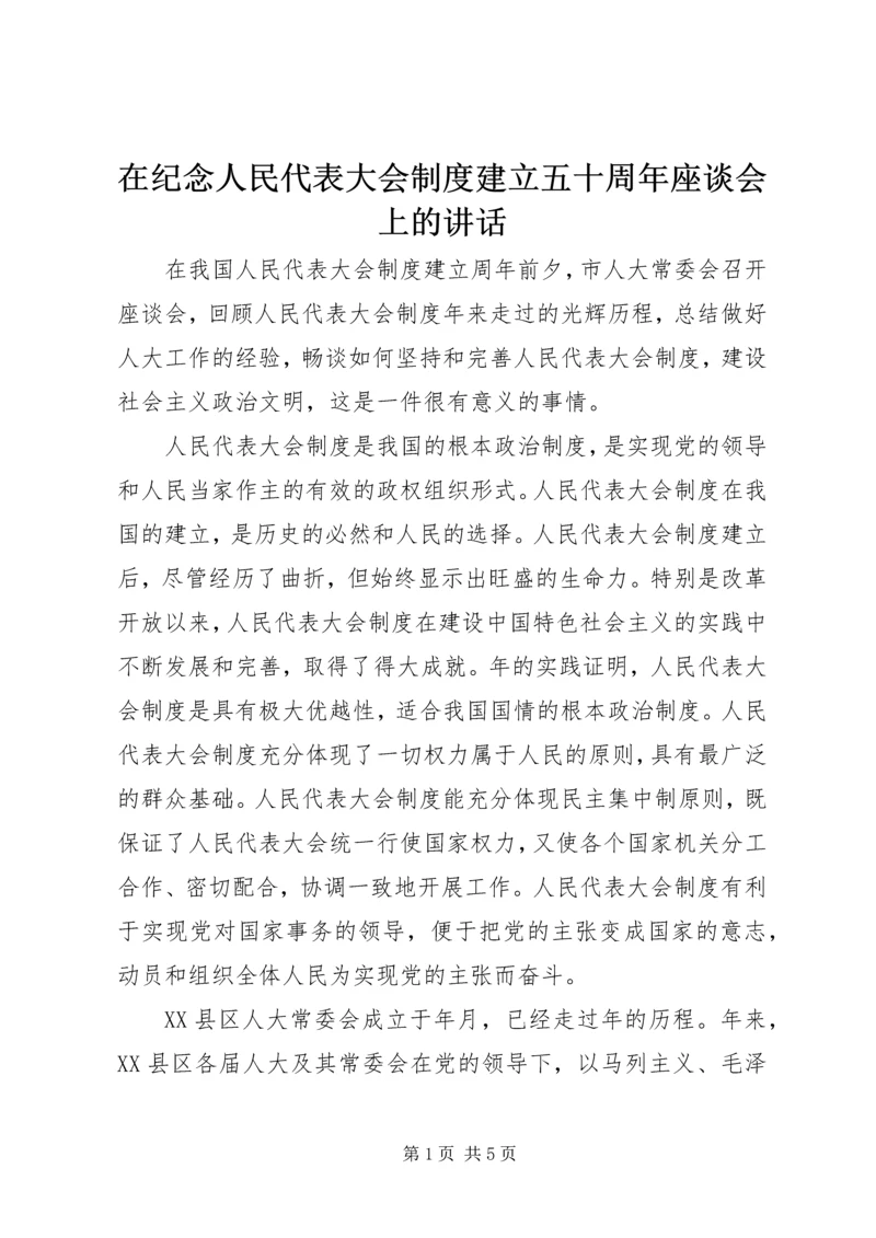 在纪念人民代表大会制度建立五十周年座谈会上的讲话.docx