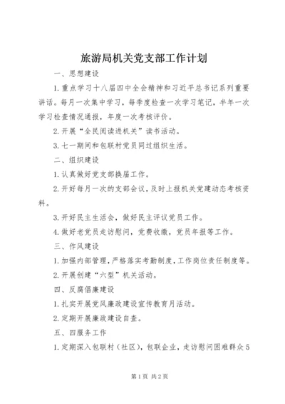 旅游局机关党支部工作计划.docx