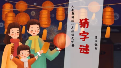 【核心素养】部编版语文一年级下册-识字4. 猜字谜 第2课时（课件）