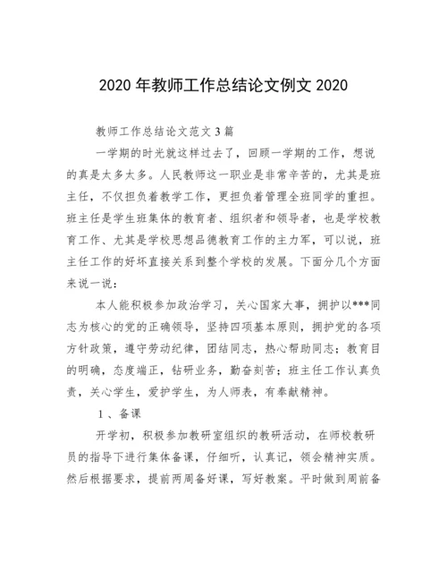 2020年教师工作总结论文例文2020.docx