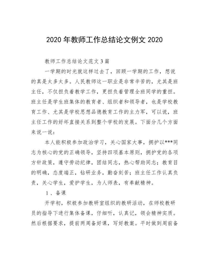 2020年教师工作总结论文例文2020.docx