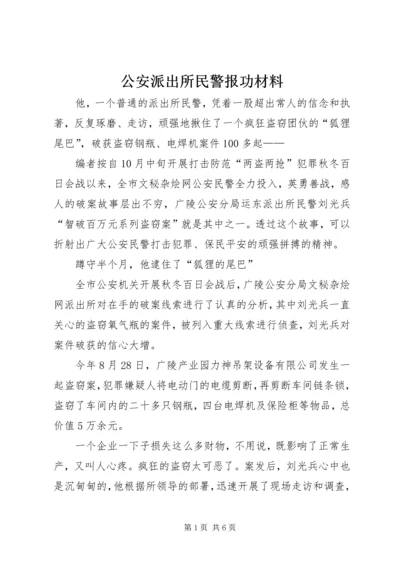 公安派出所民警报功材料.docx