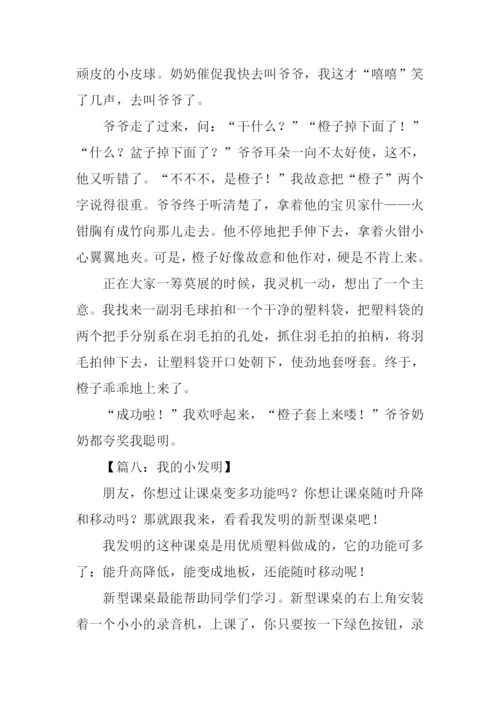 我的小发明作文500字.docx