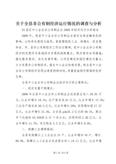 关于全县非公有制经济运行情况的调查与分析 (5).docx