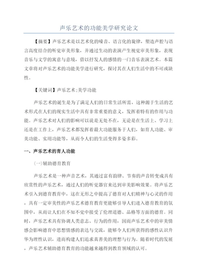 声乐艺术的功能美学研究论文.docx