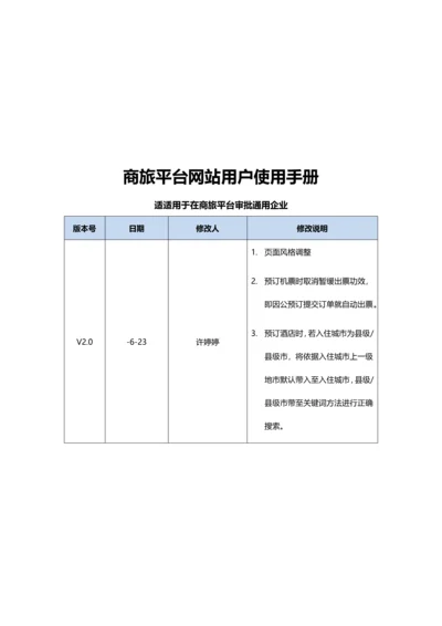 商旅网站用户使用基础手册适用商旅平台审批的通用企业V.docx