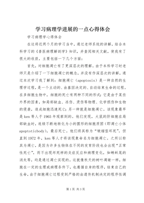 学习病理学进展的一点心得体会 (2).docx