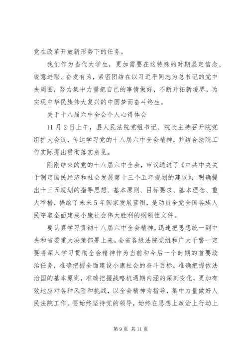 关于十八届六中全会个人心得体会.docx