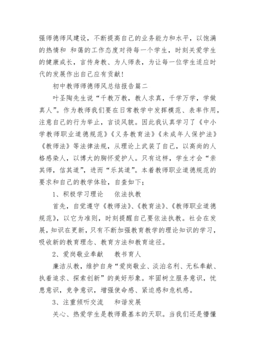 最新初中教师师德师风总结报告(五篇).docx