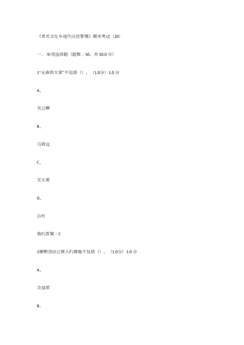 2023年传统文化与现代经营管理期末考试真题及答案.docx