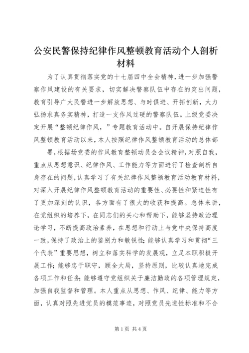 公安民警保持纪律作风整顿教育活动个人剖析材料 (3).docx