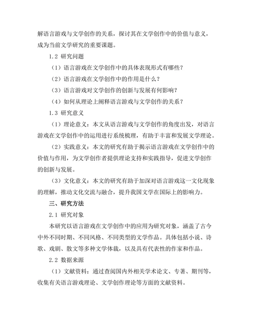 语言游戏与文学创作的关系探讨